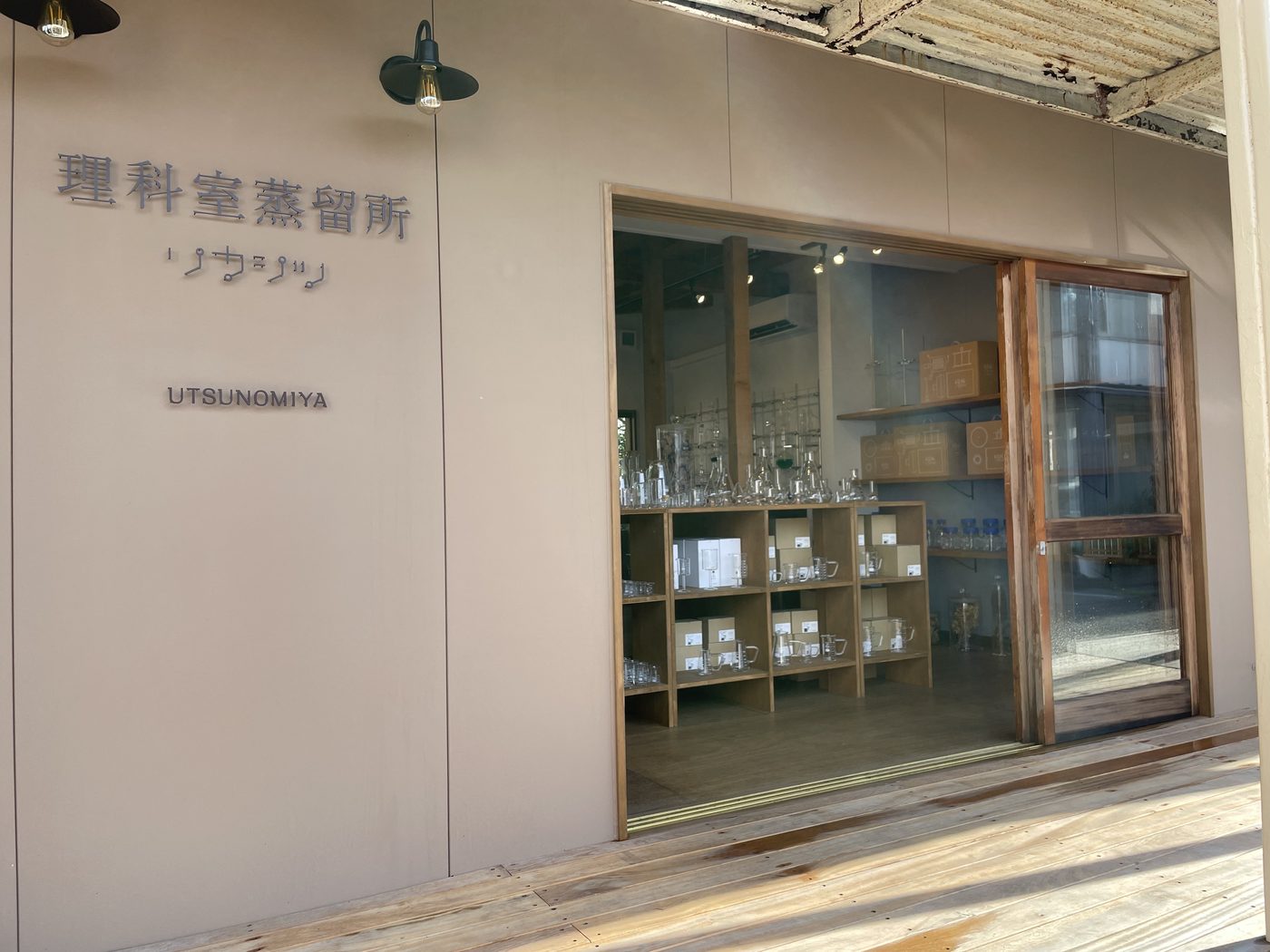 理科室蒸留所 UTSUNOMIYA の外観